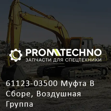 61123-03500 Муфта В Сборе, Воздушная Группа