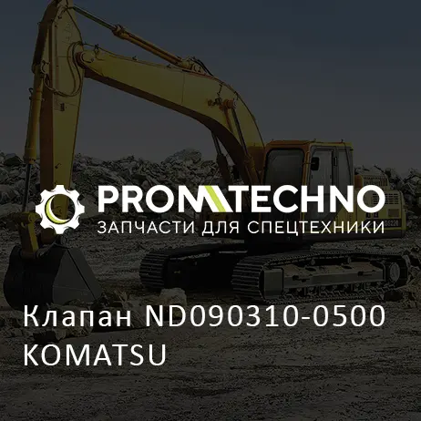 Клапан ND090310-0500 KOMATSU