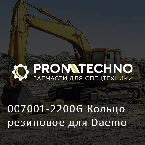 007001-2200G Кольцо резиновое для Daemo