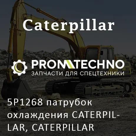 5P1268 патрубок охлаждения CATERPILLAR, CATERPILLAR
