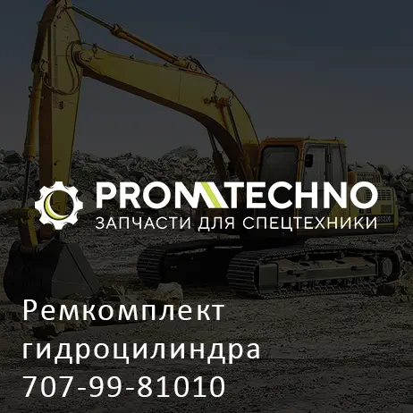 Ремкомплект гидроцилиндра 707-99-81010
