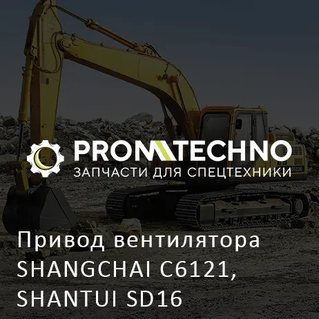 Привод вентилятора SHANGCHAI C6121, SHANTUI SD16