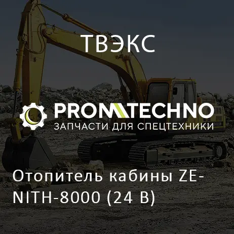 Отопитель кабины ZENITH-8000 (24 В)