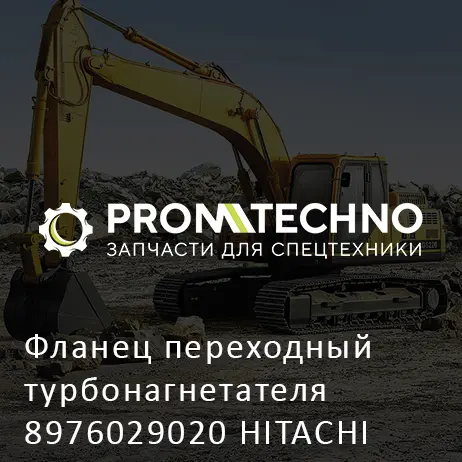 Фланец переходный турбонагнетателя 8976029020 HITACHI ORIGINAL