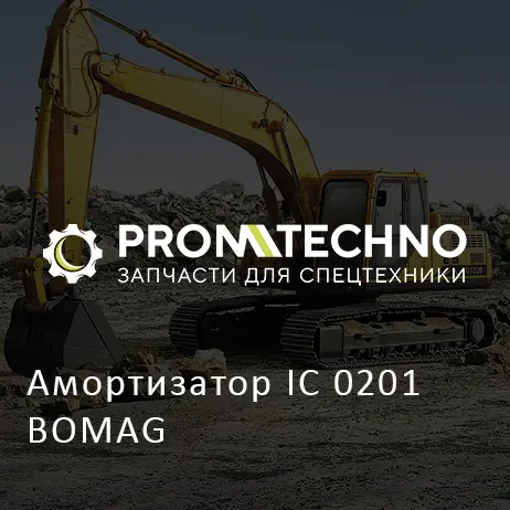 Амортизатор IC 0201 BOMAG