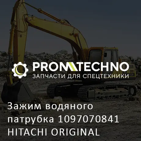 Зажим водяного патрубка 1097070841 HITACHI ORIGINAL