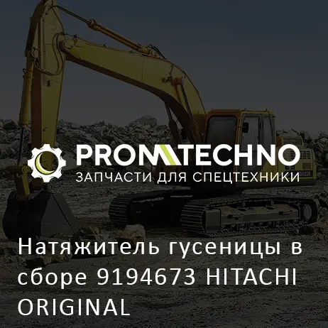 Натяжитель гусеницы в сборе 9194673 HITACHI ORIGINAL