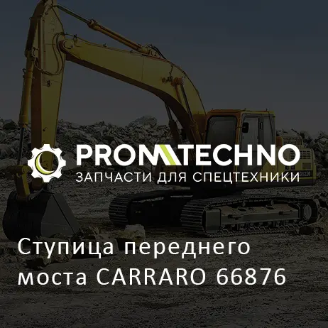 Ступица переднего моста CARRARO 66876