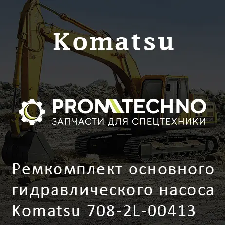 Ремкомплект основного гидравлического насоса Komatsu 708-2L-00413