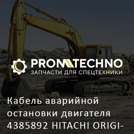 Кабель аварийной остановки двигателя 4385892 HITACHI ORIGINAL
