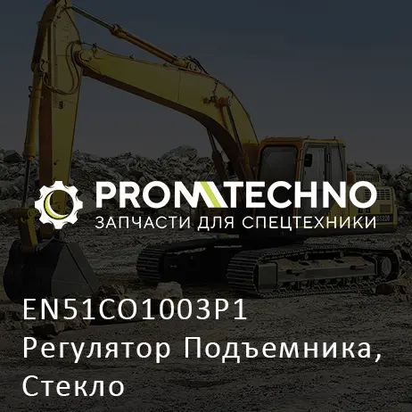EN51CO1003P1 Регулятор Подъемника, Стекло