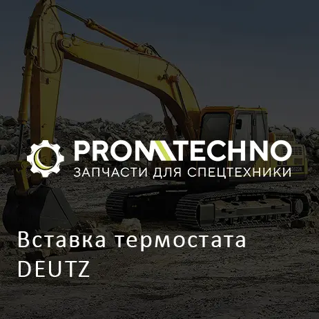 Вставка термостата DEUTZ