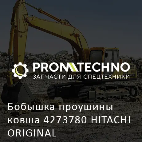 Бобышка проушины ковша 4273780 HITACHI ORIGINAL