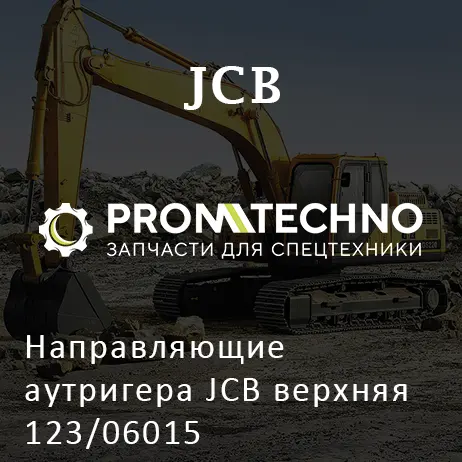 Направляющие аутригера JCB верхняя 123/06015