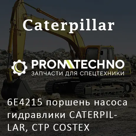 6E4215 поршень насоса гидравлики CATERPILLAR, CTP COSTEX