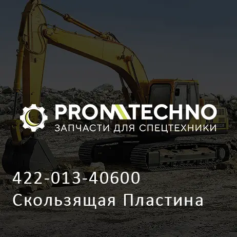 422-013-40600 Скользящая Пластина