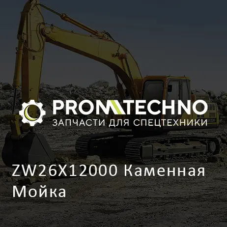 ZW26X12000 Каменная Мойка