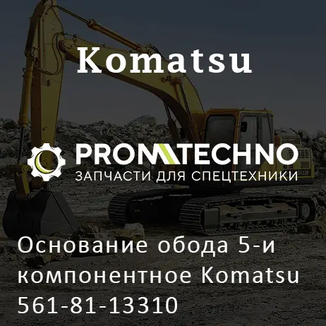 Основание обода 5-и компонентное Komatsu 561-81-13310