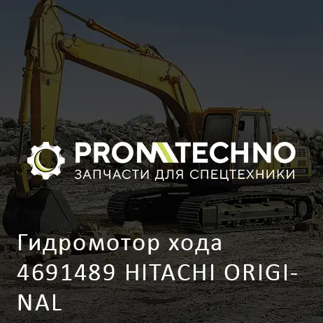 Гидромотор хода 4691489 HITACHI ORIGINAL