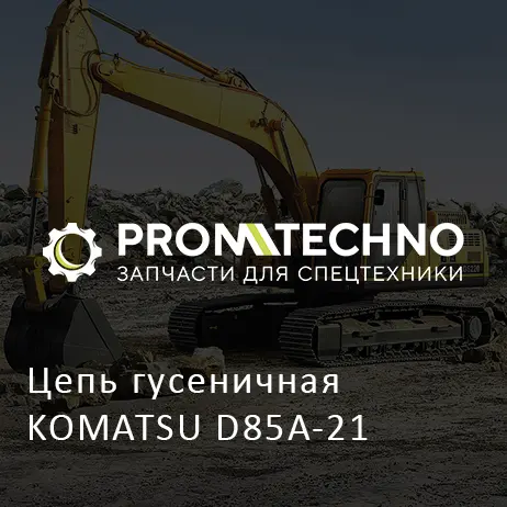 Цепь гусеничная KOMATSU D85A-21