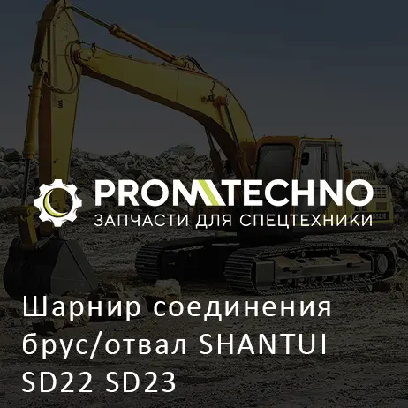 Шарнир соединения брус/отвал SHANTUI SD22 SD23
