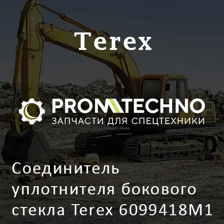 Соединитель уплотнителя бокового стекла Terex 6099418M1
