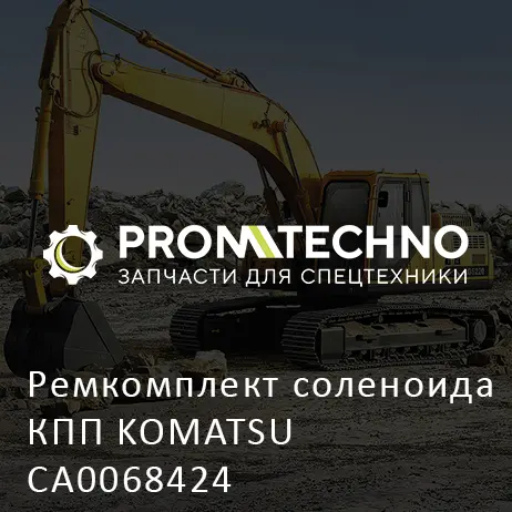 Ремкомплект соленоида КПП KOMATSU CA0068424
