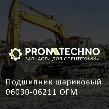 Подшипник шариковый 06030-06211 OFM