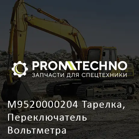 M9520000204 Тарелка, Переключатель Вольтметра