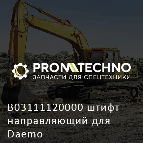 B03111120000 штифт направляющий для Daemo