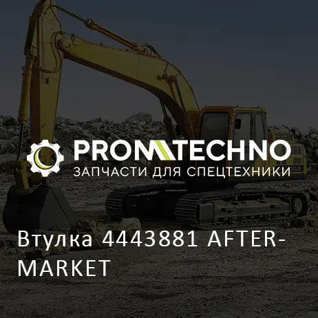 Втулка 4443881 AFTERMARKET