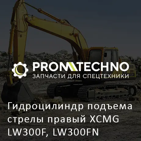 Гидроцилиндр подъема стрелы правый XCMG LW300F, LW300FN