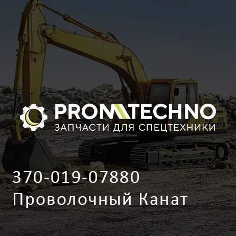 370-019-07880 Проволочный Канат