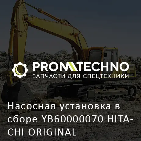 Насосная установка в сборе YB60000070 HITACHI ORIGINAL