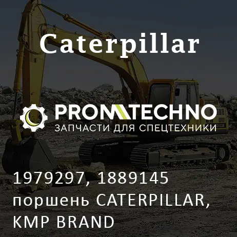 1979297, 1889145 поршень CATERPILLAR, KMP BRAND