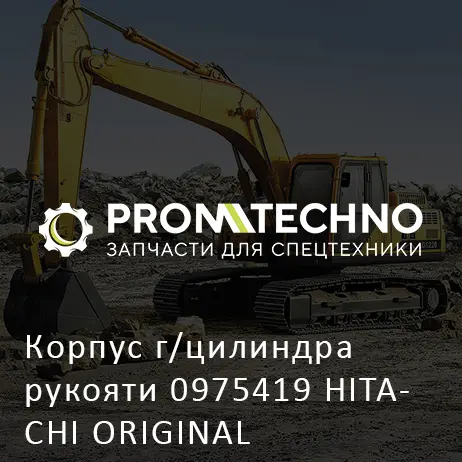 Корпус г/цилиндра рукояти 0975419 HITACHI ORIGINAL