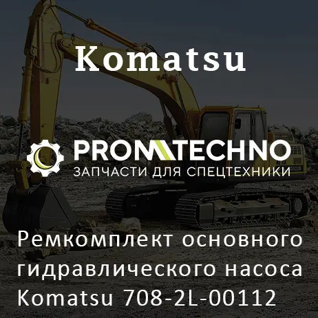 Ремкомплект основного гидравлического насоса Komatsu 708-2L-00112
