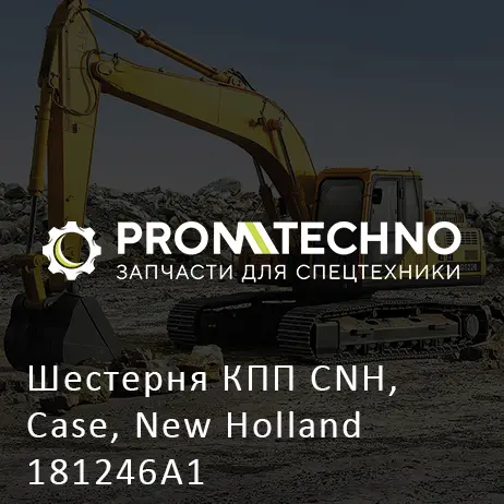 Шестерня КПП CNH, Case, New Holland 181246A1