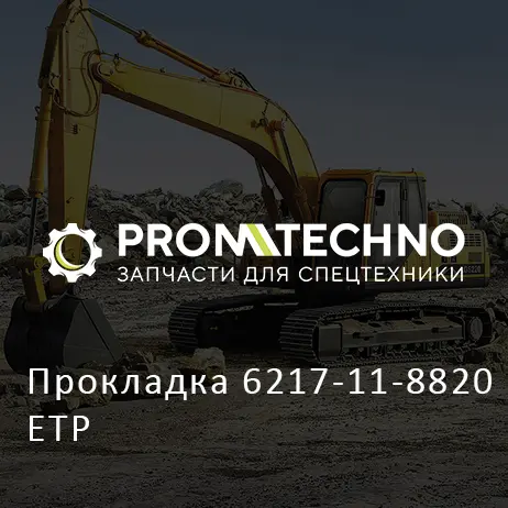 Прокладка 6217-11-8820 ETP