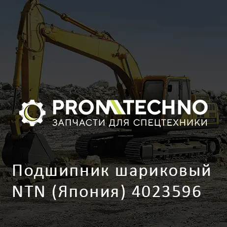 Подшипник шариковый NTN (Япония) 4023596