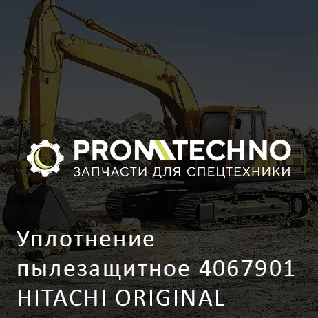 Уплотнение пылезащитное 4067901 HITACHI ORIGINAL