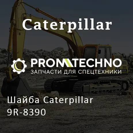 Шайба Caterpillar 9R-8390