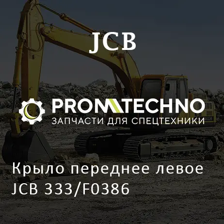 Крыло переднее левое JCB 333/F0386