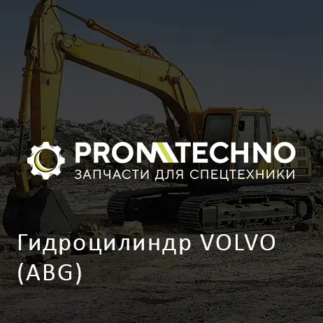 Гидроцилиндр VOLVO (ABG)
