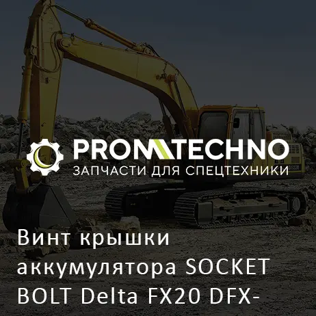 Винт крышки аккумулятора SOCKET BOLT Delta FX20 DFX20-SB1815045