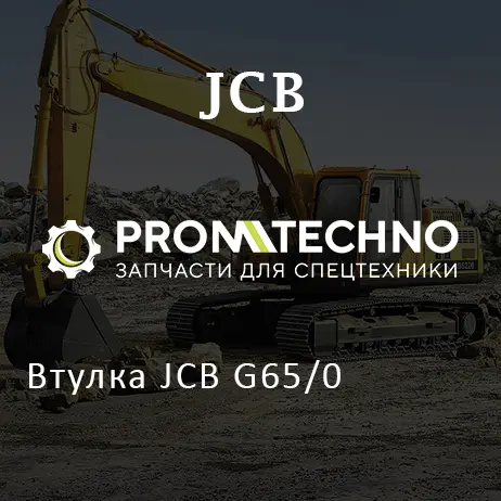 Втулка JCB G65/0