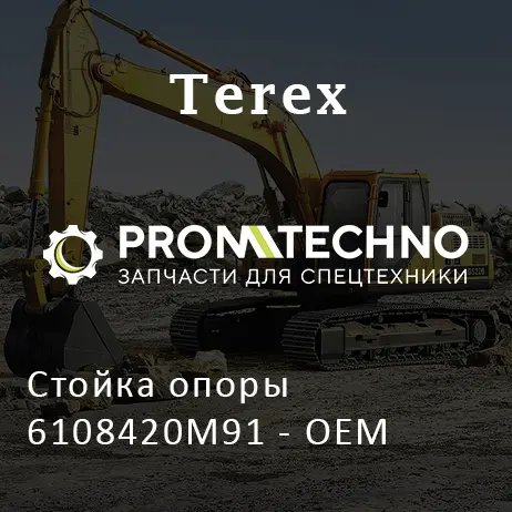 Стойка опоры 6108420M91 - ОЕМ