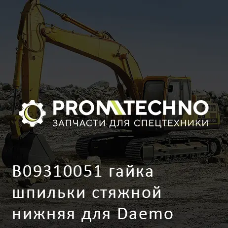 B09310051 гайка шпильки стяжной нижняя для Daemo