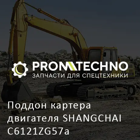 Поддон картера двигателя SHANGCHAI C6121ZG57a