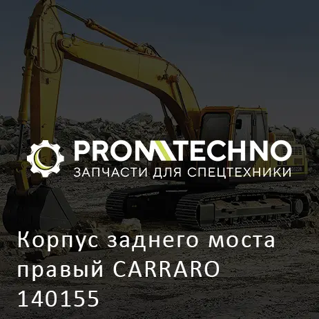 Корпус заднего моста правый CARRARO 140155